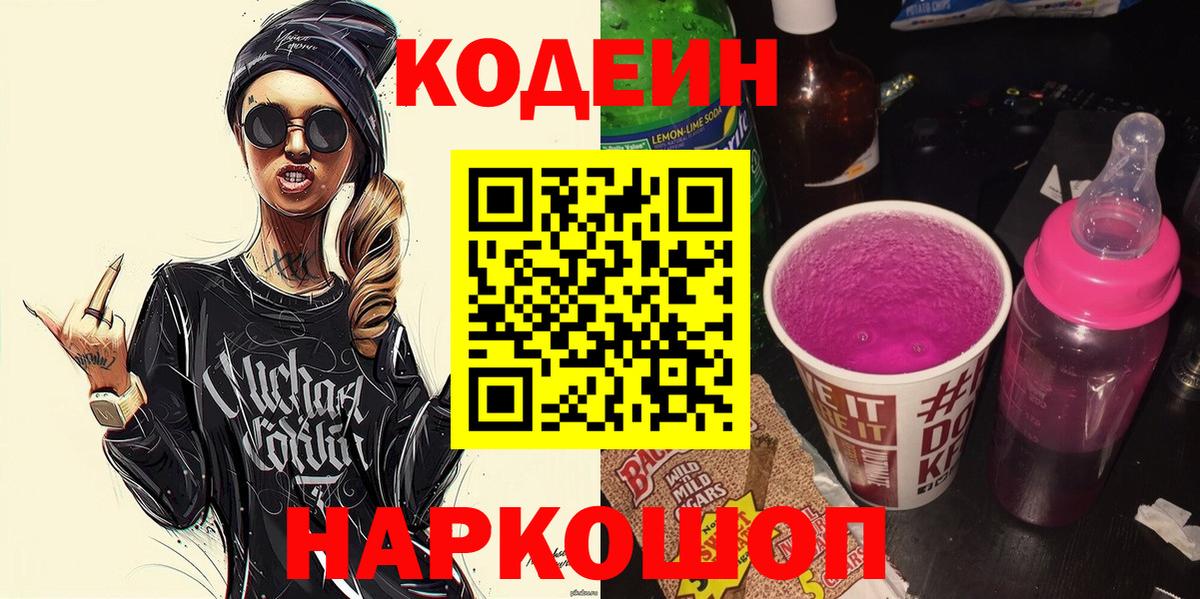 Codein Purple Drank  Кодеиновый сироп Lean напиток Lean (лин)  Узловая  Вход с VPN 